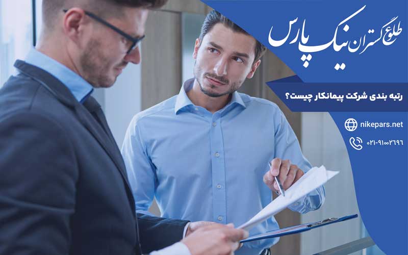 رتبه بندی شرکت پیمانکاری چیست؟