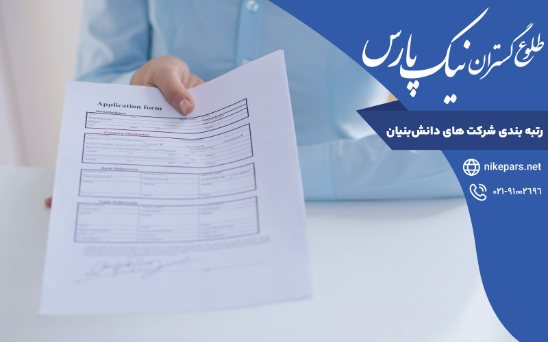 رتبه بندی شرکت ‌های دانش‌بنیان