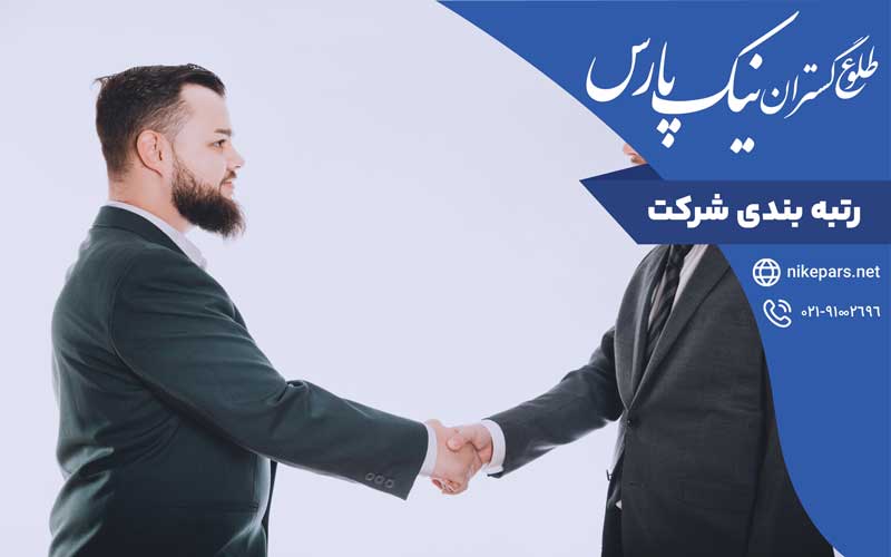 رتبه بندی شرکت