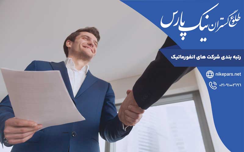 رتبه بندی شرکت‌های انفورماتیک
