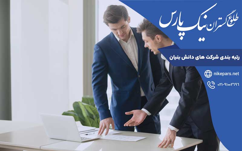 رتبه بندی شرکت‌های دانش‌بنیان