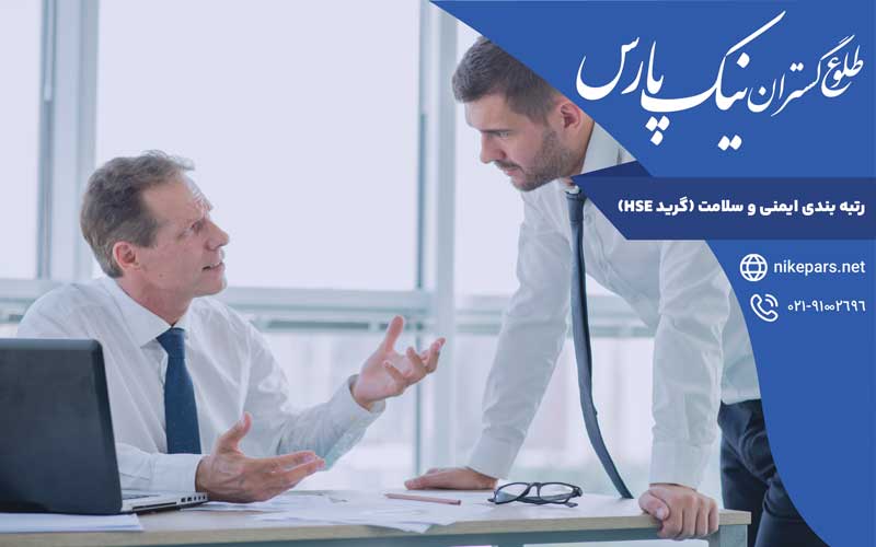 رتبه‌بندی ایمنی و سلامت (صلاحیت ایمنی HSE)
