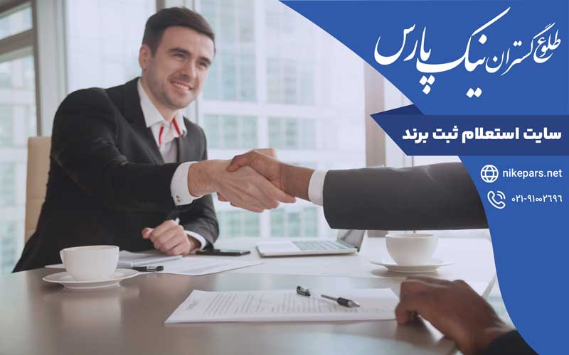 سایت استعلام ثبت برند