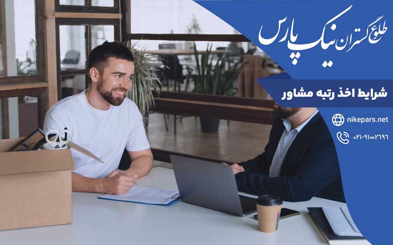 شرایط اخذ رتبه مشاور