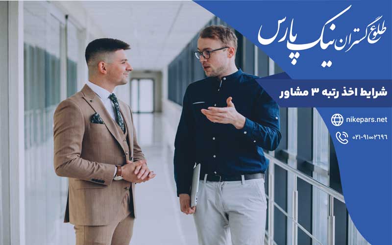 شرایط اخذ رتبه ۳ مشاور