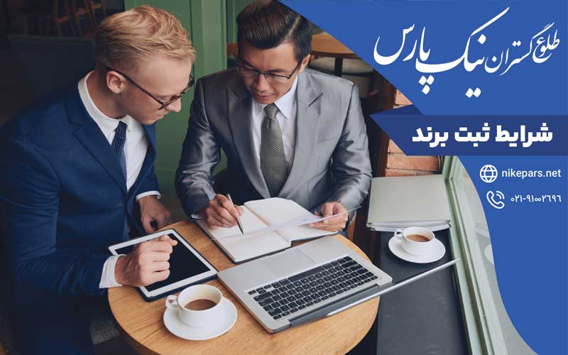 شرایط ثبت برند