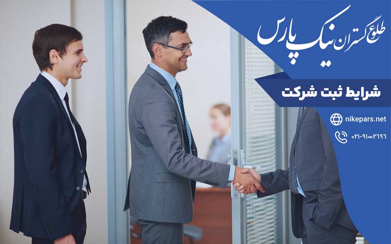شرایط ثبت شرکت