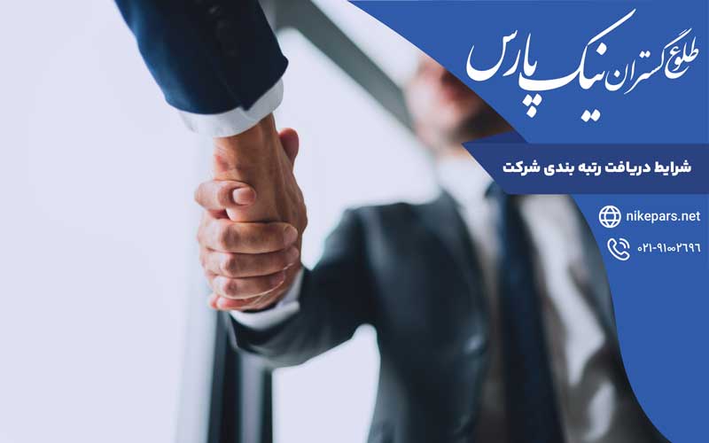 شرایط دریافت رتبه بندی شرکت
