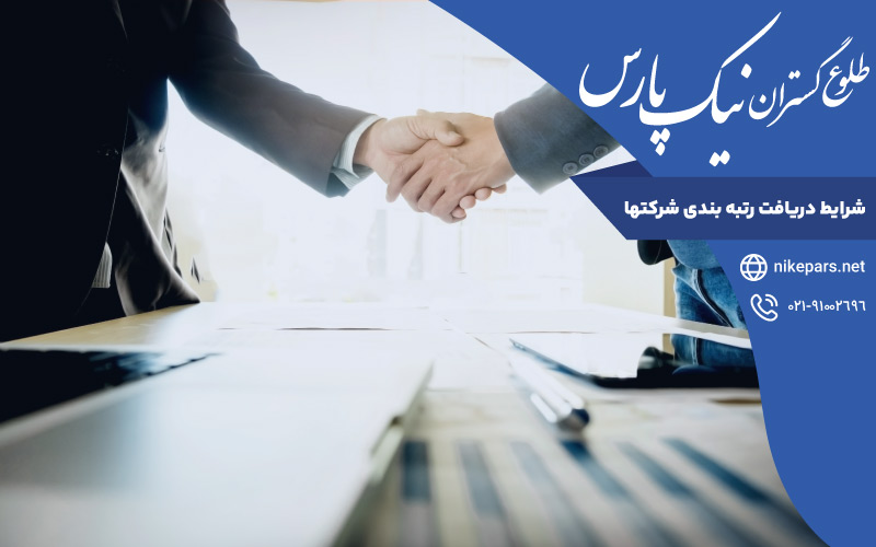 شرایط دریافت رتبه بندی شرکتها