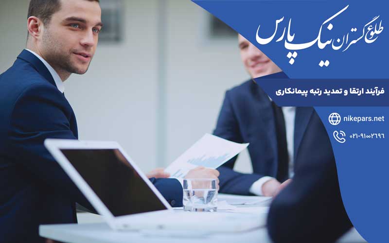 فرآیند ارتقا و تمدید رتبه پیمانکاری