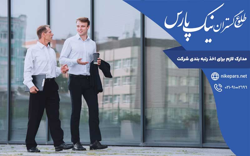 مدارک لازم برای اخذ رتبه بندی شرکت