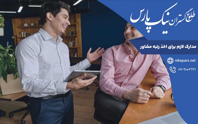 مدارک لازم برای اخذ رتبه مشاور