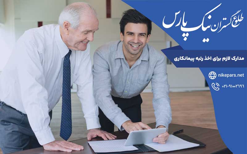 مدارک لازم برای اخذ رتبه پیمانکاری