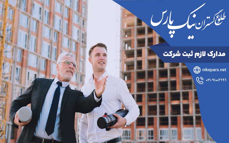 مدارک لازم ثبت شرکت