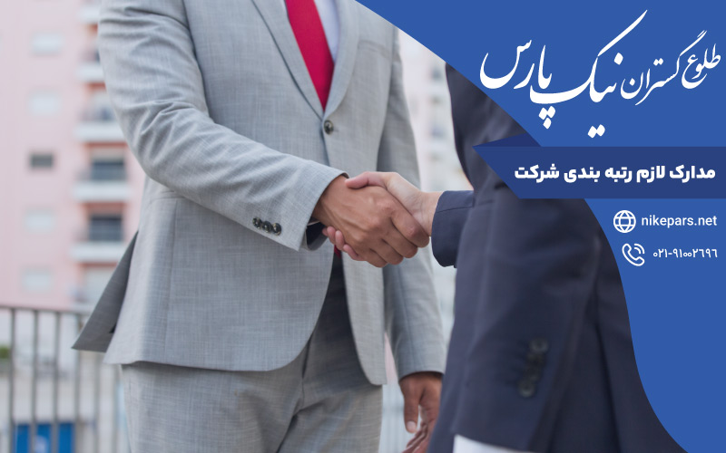 مدارک لازم رتبه بندی شرکت