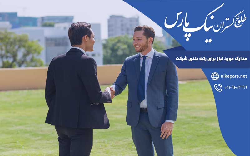 مدارک موردنیاز برای رتبه بندی شرکت