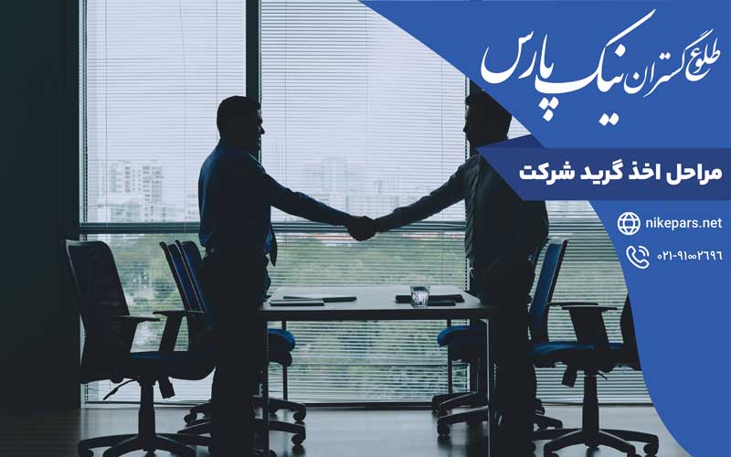 مراحل اخذ گرید شرکت