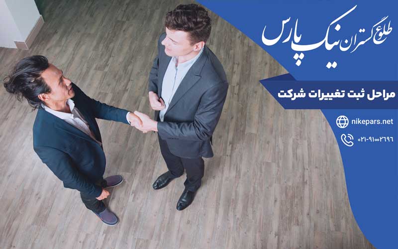 مراحل ثبت تغییرات شرکت