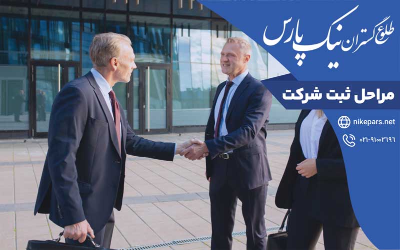 مراحل ثبت شرکت