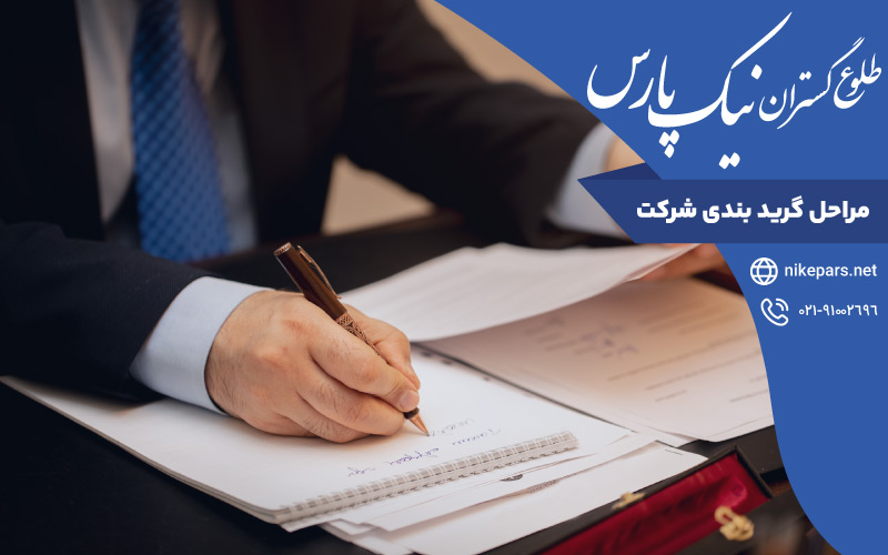 مراحل گرید بندی شرکت