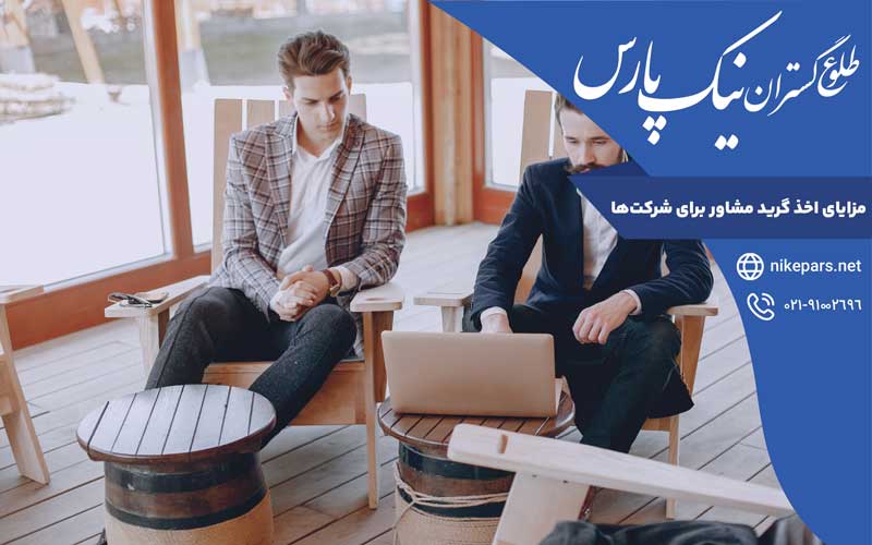 مزایای اخذ گرید مشاور برای شرکت‌ها