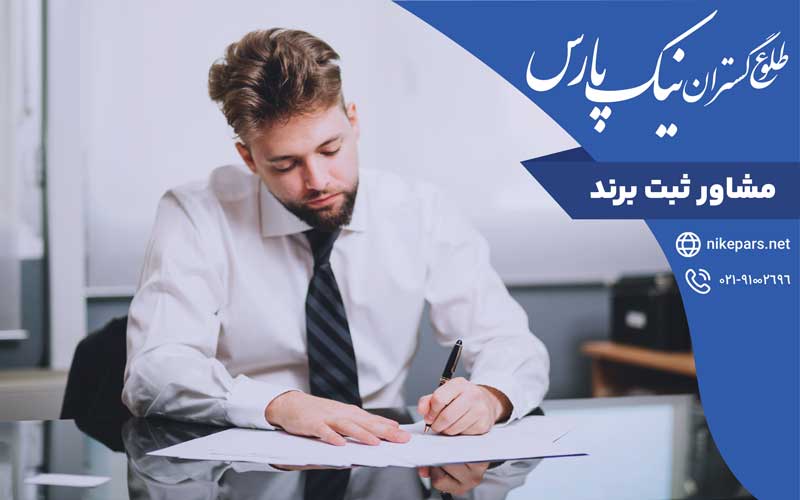 مشاوره ثبت برند