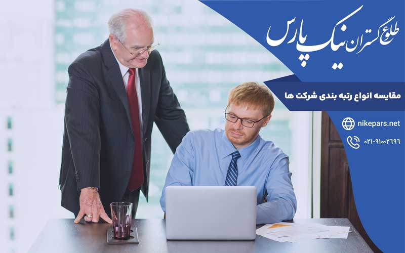 مقایسه انواع رتبه بندی شرکت‌ها