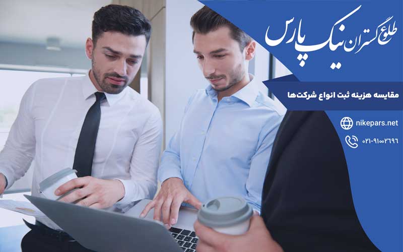 مقایسه هزینه ثبت انواع شرکت‌ها