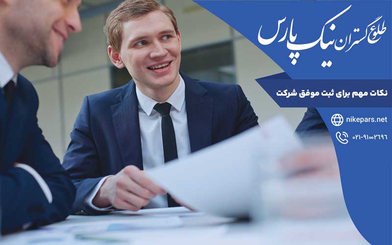 نکات مهم برای ثبت موفق شرکت