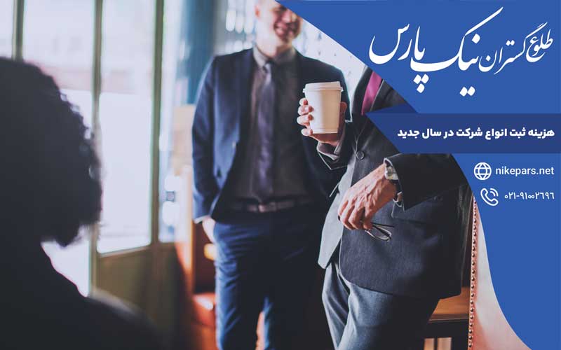 هزینه ثبت انواع شرکت در سال جدید