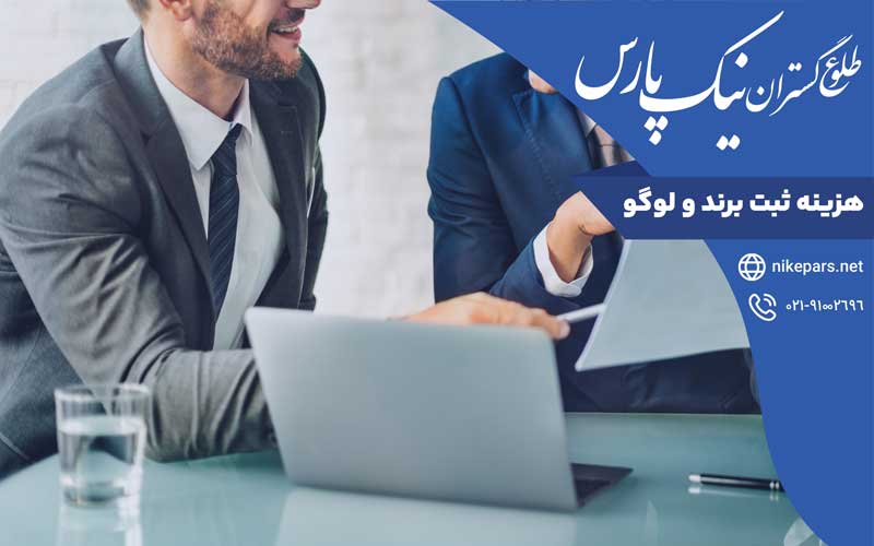 هزینه ثبت برند و لوگو