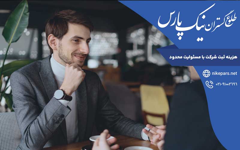 هزینه ثبت شرکت با مسئولیت محدود