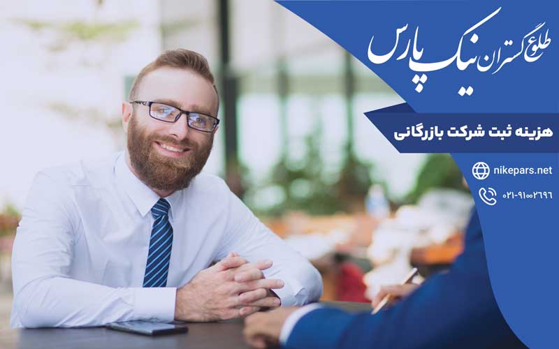 هزینه ثبت شرکت بازرگانی