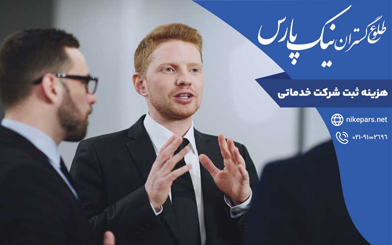 هزینه ثبت شرکت خدماتی