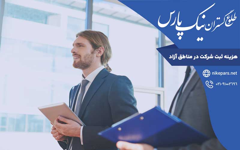 هزینه ثبت شرکت در مناطق آزاد