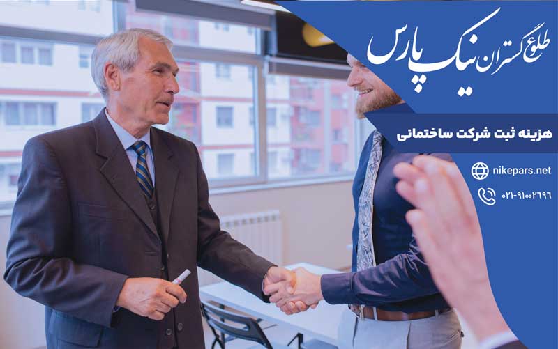 هزینه ثبت شرکت ساختمانی