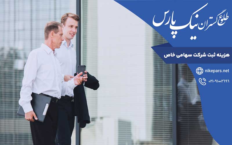 هزینه ثبت شرکت سهامی خاص