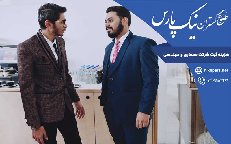 هزینه ثبت شرکت معماری و مهندسی