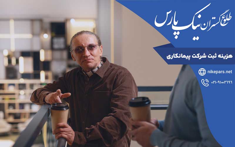 هزینه ثبت شرکت پیمانکاری