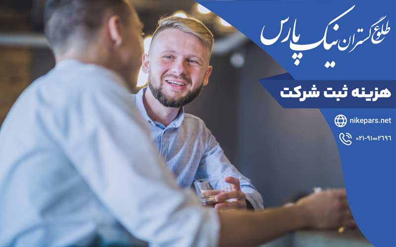 هزینه ثبت شرکت