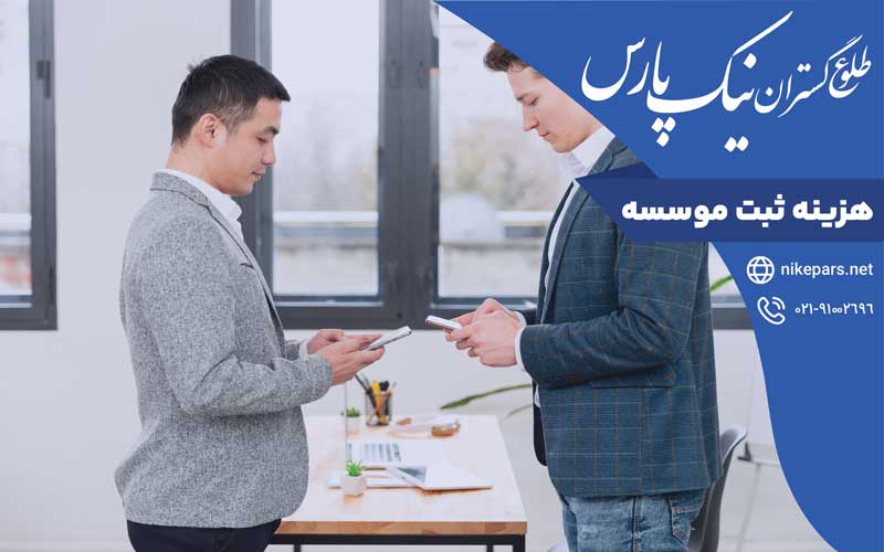 هزینه ثبت موسسه