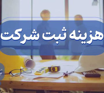 هزینه و تعرفه ثبت شرکت