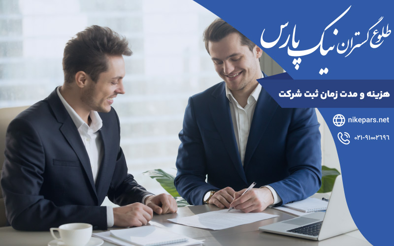هزینه و مدت زمان ثبت شرکت