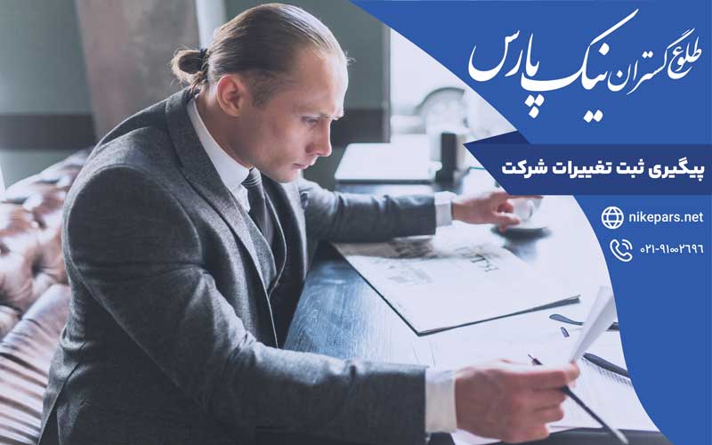پیگیری ثبت تغییرات شرکت