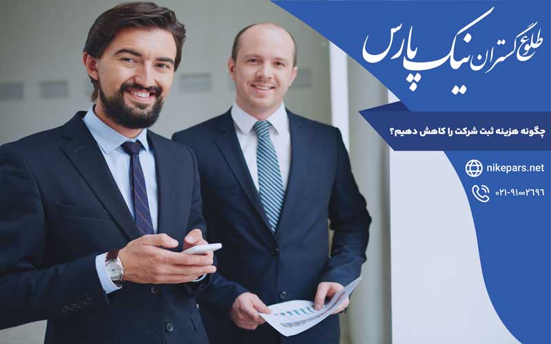 چگونه هزینه ثبت شرکت را کاهش دهیم؟