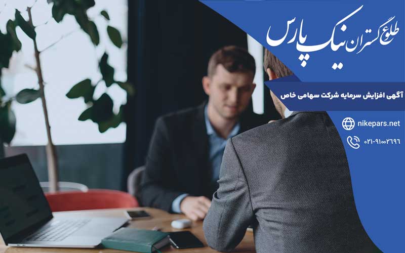 آگهی افزایش سرمایه شرکت سهامی خاص