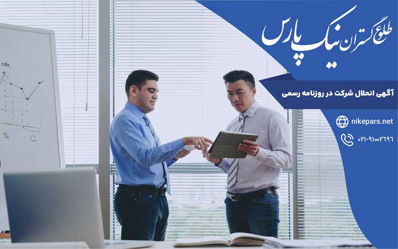 آگهی انحلال شرکت در روزنامه رسمی