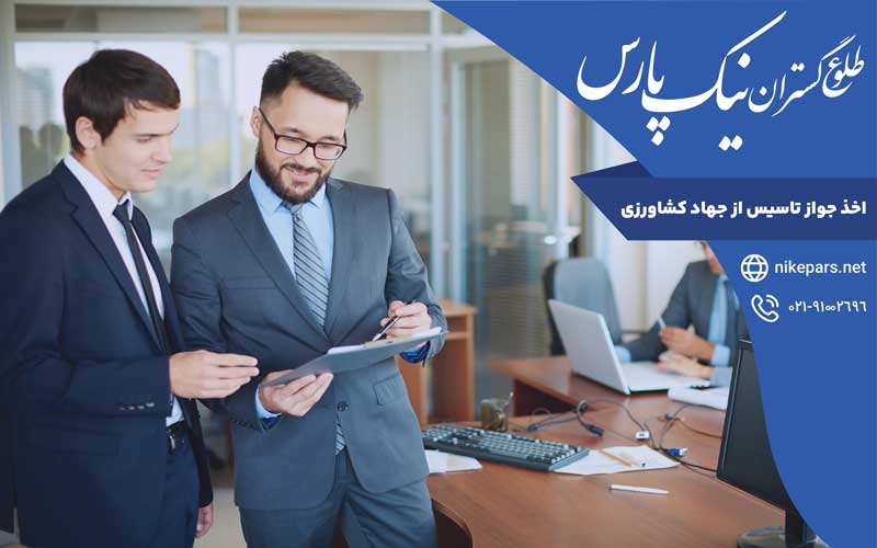 اخذ جواز تاسیس از جهاد کشاورزی