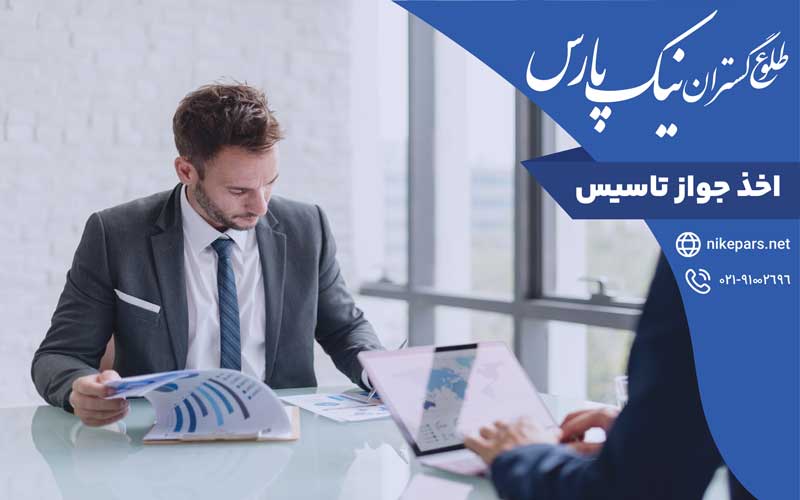 اخذ جواز تاسیس