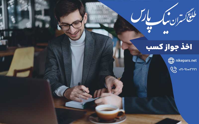 اخذ جواز کسب